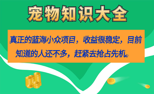 《宠物知识大全项目》收益很稳定-大磊资源网
