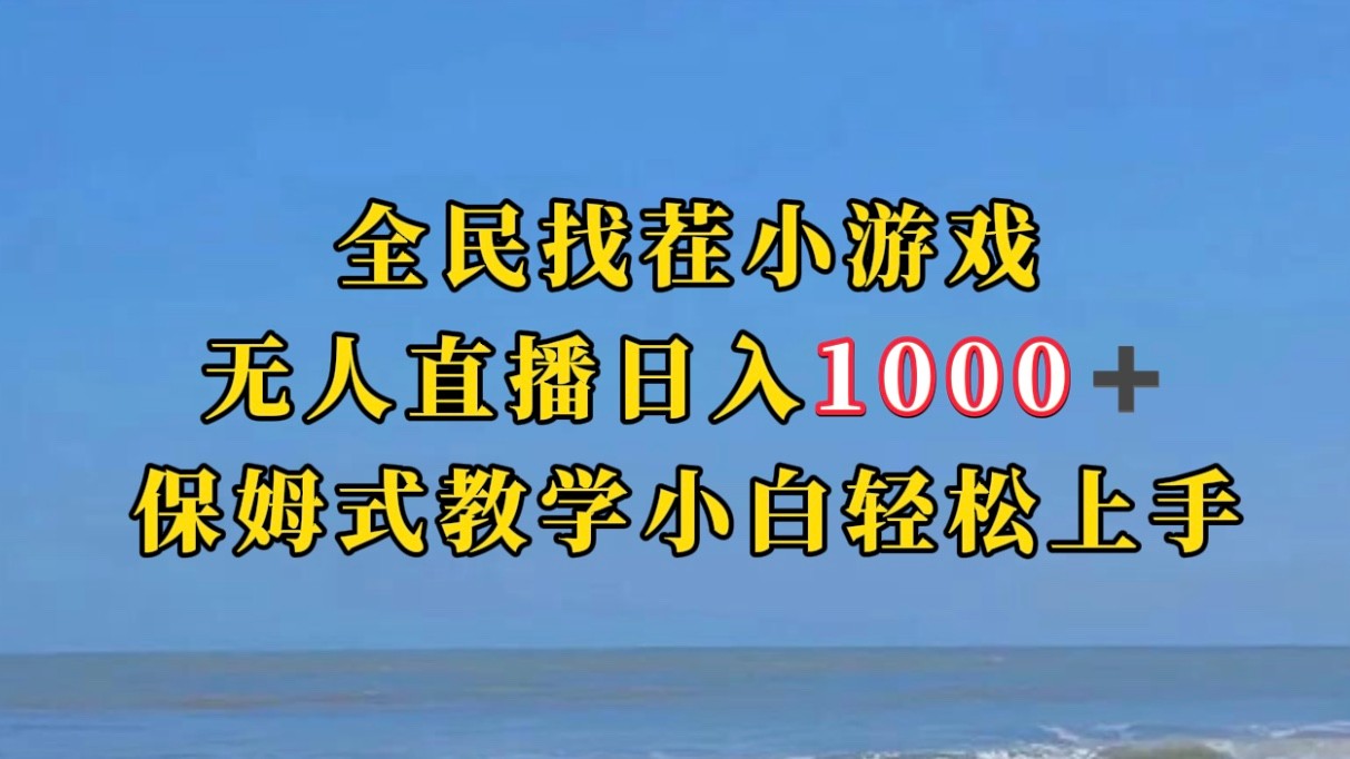 全民找茬小游半无人直播日入1000+保姆式教学小白轻松上手（附加直播语音包-大磊资源网