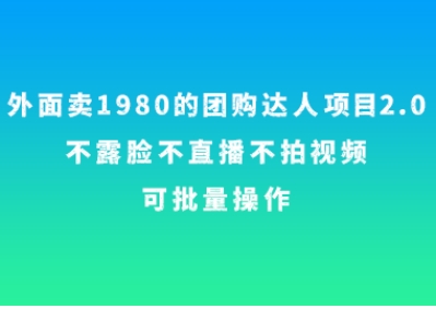 外面卖1980的团购达人项目2.0，不露脸不直播不拍视频，可批量操作-大磊资源网