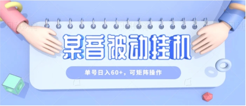 零成本零门槛某音被动挂机，单号日入60+，可矩阵操作-大磊资源网