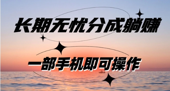 长期无忧分成躺赚—短视频代运营变现，小白新手的福利，单号每日收益1-500-大磊资源网