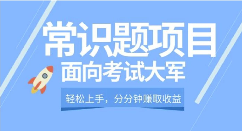 轻松操作，面向考试大军，分分钟利用常识题创收-大磊资源网
