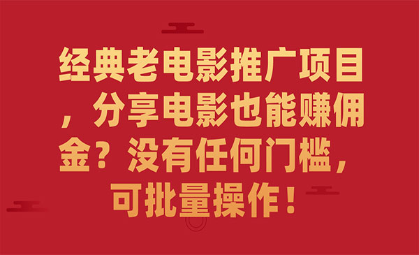 《经典老电影推广项目》分享电影也能赚佣金？没有任何门槛，可批量操作-大磊资源网