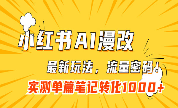 《小红书AI漫改项目》流量密码一篇笔记变现1000+-大磊资源网