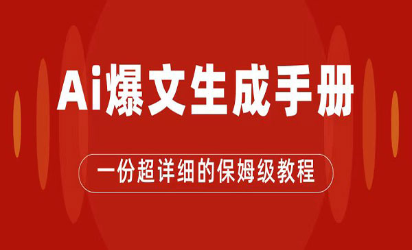 《AI公众号流量主项目》爆文保姆级教程，一篇文章收入2000+-大磊资源网