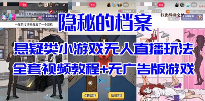 抖音爆火的悬疑解谜小游戏【隐秘的档案】无人直播玩法【教程+游戏+工具】-大磊资源网