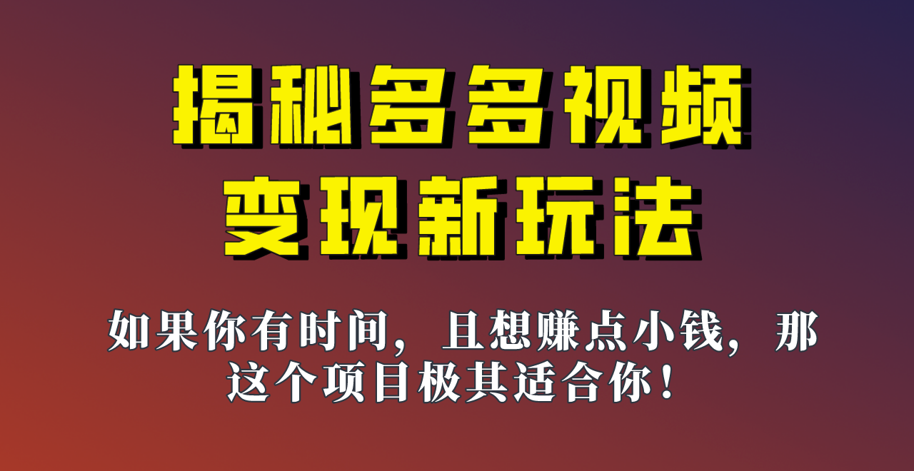 揭秘一天200多的，多多视频新玩法，新手小白也能快速上手的操作！-大磊资源网