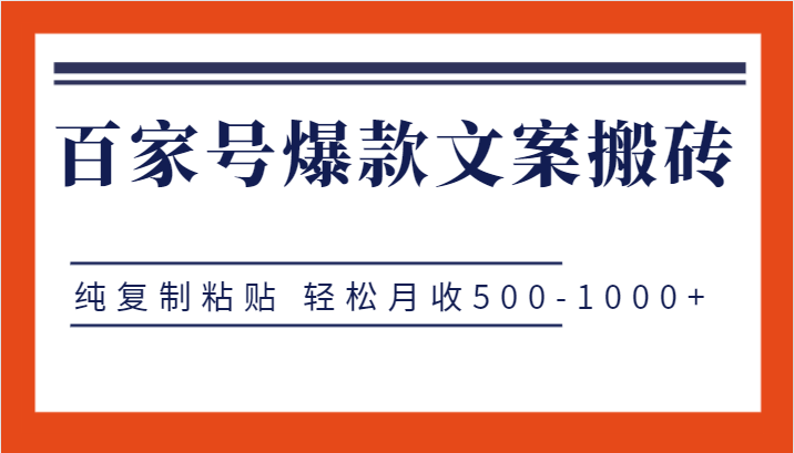 百家号爆款文案搬砖项目，纯复制粘贴 轻松月收500-1000+-大磊资源网