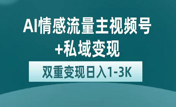 《AI情感掘金私域变现》日入1K，平台巨大流量扶持-大磊资源网