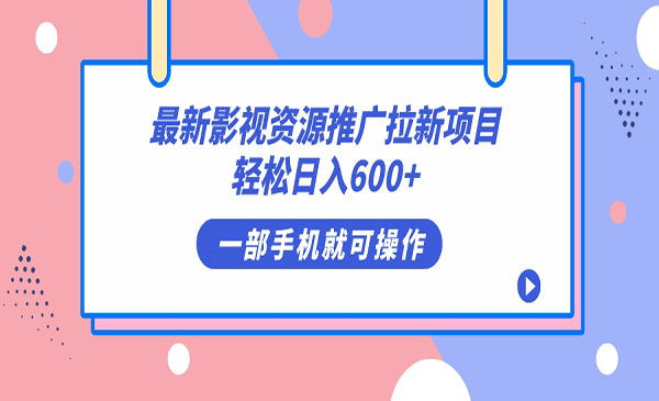 《影视资源拉新项目》轻松日入600+，无脑操作即可-大磊资源网
