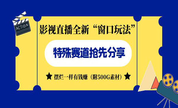 《影视直播全新窗口玩法》摆烂一样有钱赚-大磊资源网