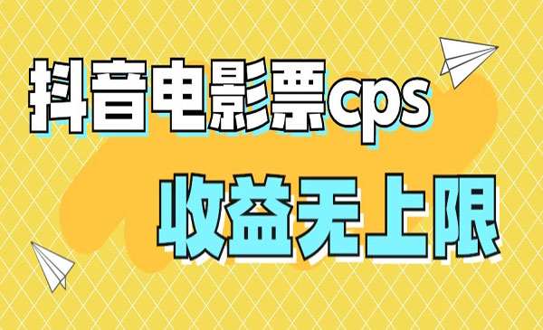 《抖音电影票cps风口项目》月入过万的机会来啦-大磊资源网