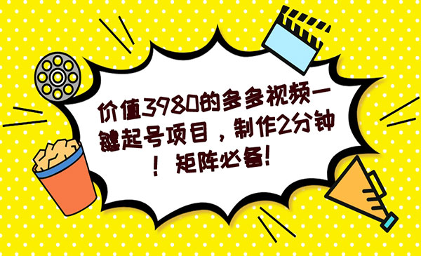 《多多视频一键起号项目》制作2分钟！矩阵必备-大磊资源网