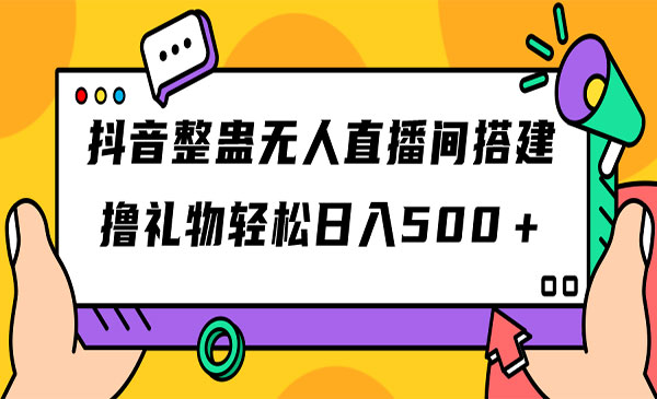 《抖音整蛊无人直播间搭建》撸礼物轻松日入500＋游戏软件+开播教程+全套工具-大磊资源网