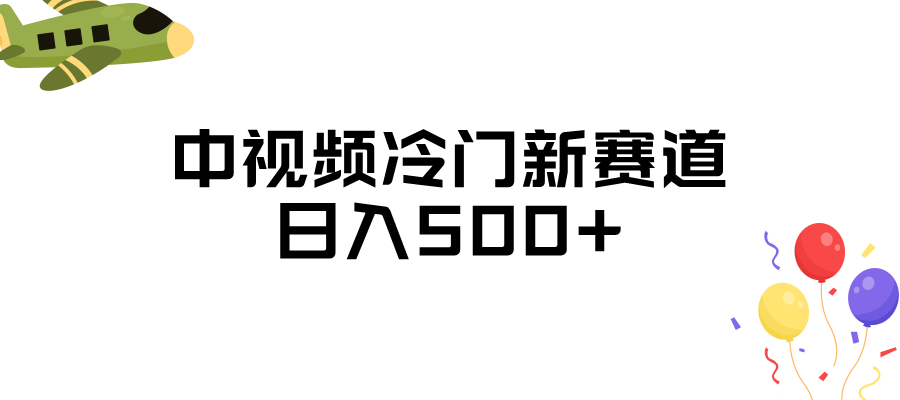中视频冷门新赛道，日入500+，做的人少 三天之内必起号-大磊资源网