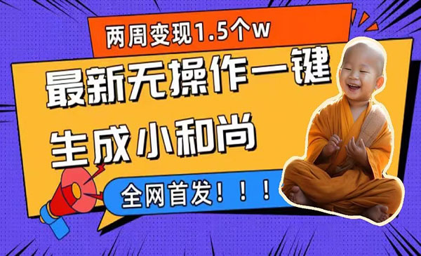 《一键生成小和尚玩法》升级版首发-大磊资源网