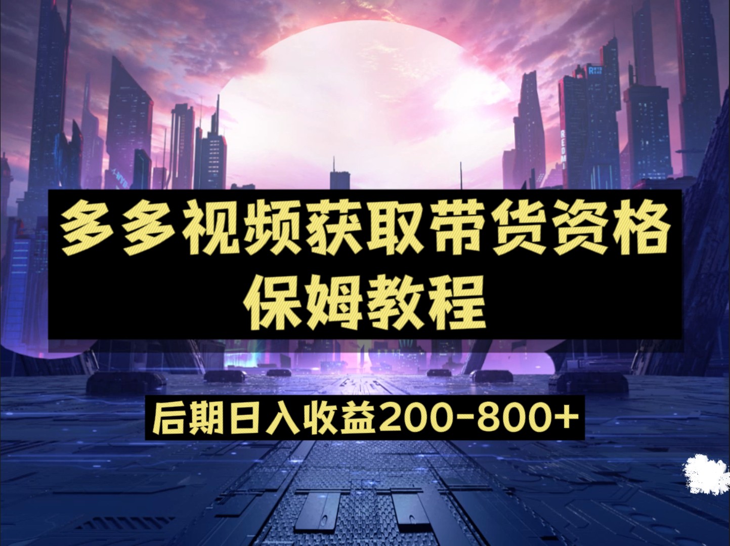 多多视频过新手任务保姆及教程，做的好日入800+-大磊资源网