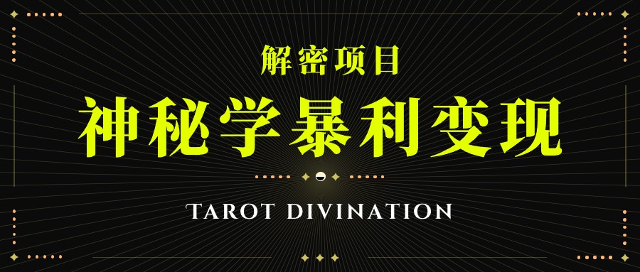 塔罗牌神秘学暴利变现，个人月入三万，团队月入十万！-大磊资源网