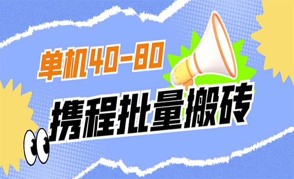外面收费698的携程撸包秒到项目  单机4收益0-80+  需要手动操作一小时左右  项目可持续9天左右 手机多的可做-大磊资源网