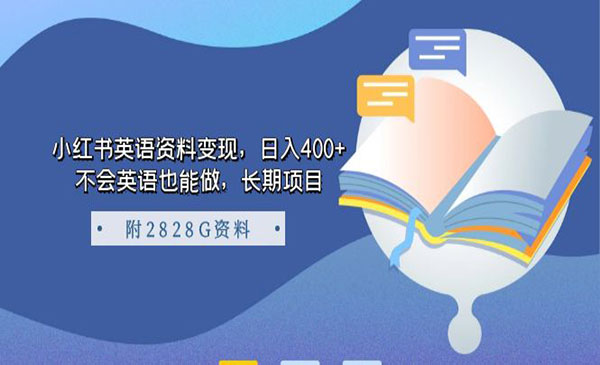 《小红书英语资料变现》日入400+，不会英语也能做，长期项目-大磊资源网