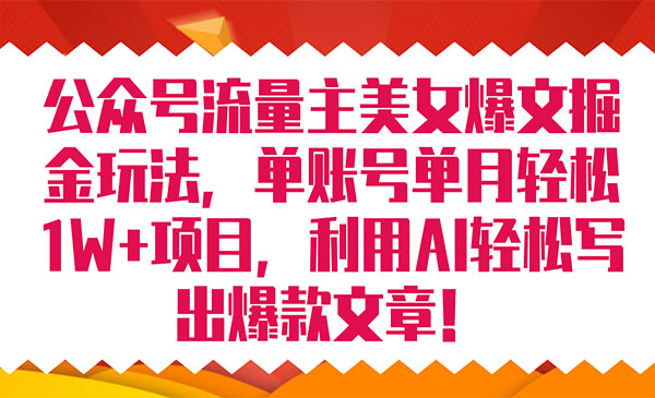 《公众号流量主爆文掘金玩法》单账号单月轻松8000+利用AI轻松写出爆款文章-大磊资源网