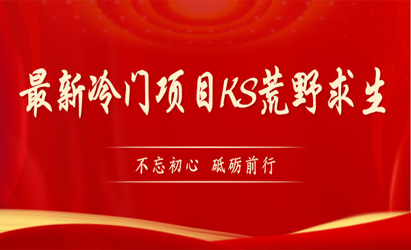 《KS荒野求生项目》比较冷门好做-大磊资源网