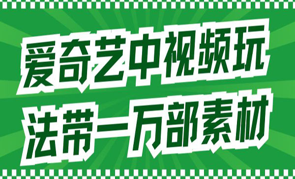 《爱奇艺中视频玩法》详情教程+一万部素材-大磊资源网