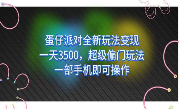 《蛋仔派对全新玩法变现》一天3500，超级偏门玩法，一部手机即可操作-大磊资源网