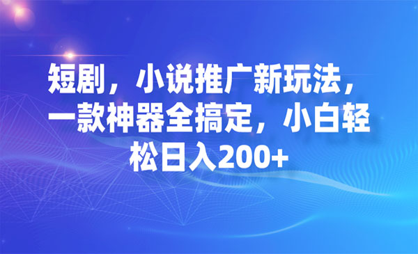 《短剧/小说推广神器》小白轻松日入200+-大磊资源网