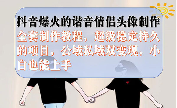《抖音谐音情侣头像制作项目》全套教程，超级稳定持久，公域私域双变现-大磊资源网