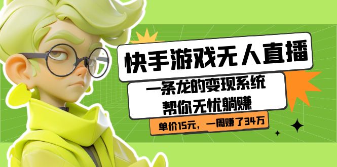 快手游戏无人直播：一条龙的变现系统帮你无忧躺赚 单价15元，一周赚了34万-大磊资源网