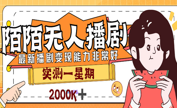 《陌陌最新播剧玩法》实测7天2K收益，新手小白都可操作，外面割3999-大磊资源网