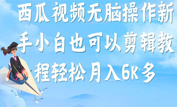 《西瓜视频搞笑号项目》无脑操作新手小白也可月入6K-大磊资源网