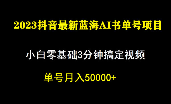 《抖音蓝海AI书单号暴力新玩法》小白3分钟搞定一条视频，一个月佣金5W，-大磊资源网