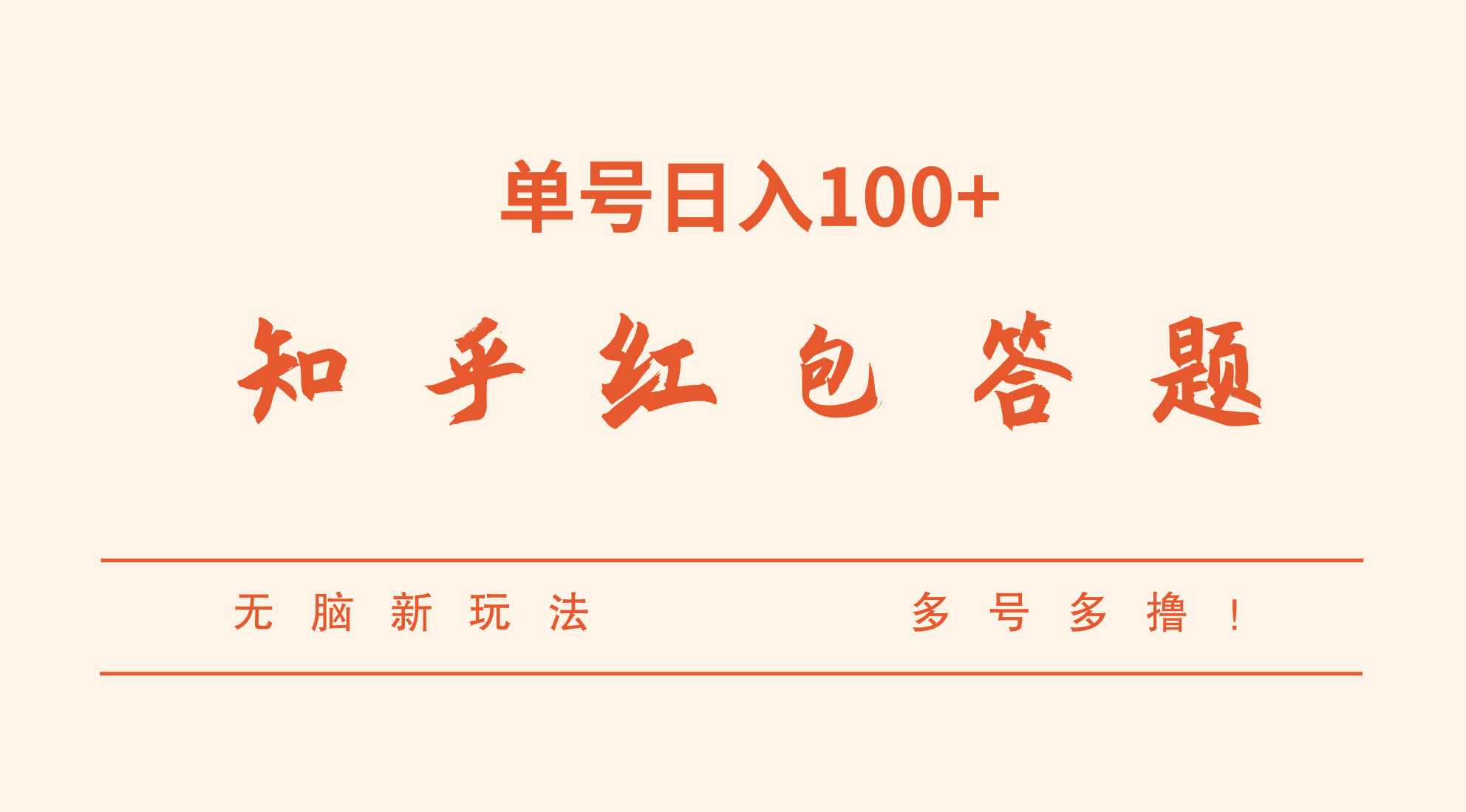 知乎红包答题，无脑新玩法，单号日入100+，多号多撸！-大磊资源网
