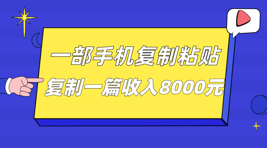 一部手机复制粘贴自动化赚钱，复制一篇收入8000元-大磊资源网