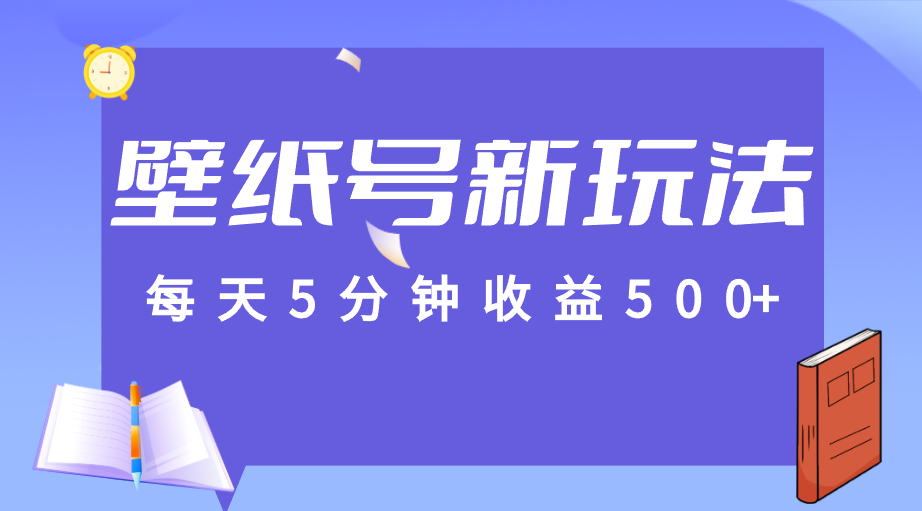每天5分钟收益500+，壁纸号新玩法，篇篇流量1w+【保姆教学】-大磊资源网