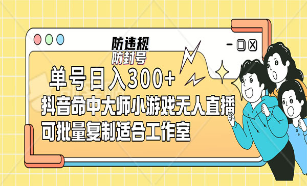 《抖音无人直播游戏项目》可批量复制，单号日入300+-大磊资源网