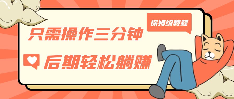 只需操作三分钟，获得被动美金收入，后期轻松躺赚，保姆级教程-大磊资源网