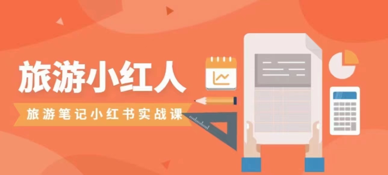 旅游小红人旅游笔记小红书实战课，新人迅速开始制作旅行爆文加速转化！-大磊资源网
