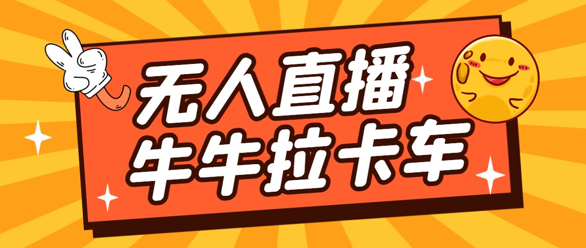 卡车拉牛直播游戏搭建，无人直播爆款神器【软件+教程】-大磊资源网