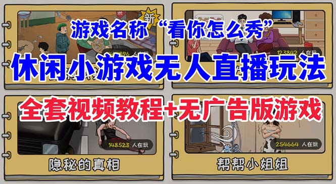 抖音爆火的休闲小游戏“看你怎么秀”无人直播玩法【全套教程+游戏+软件】-大磊资源网