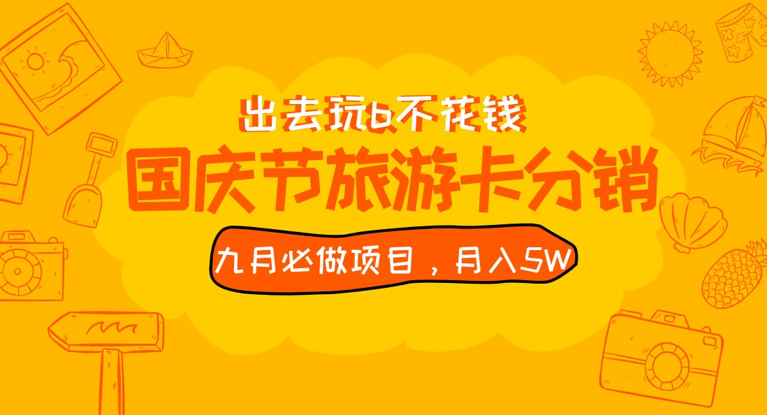 九月必做国庆节旅游卡最新分销玩法教程，月入5W+，全国可做 免费代理-大磊资源网