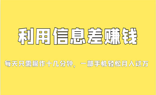 《信息差赚钱项目》小白轻松上手，只需要发发消息就有收益，0成本-大磊资源网