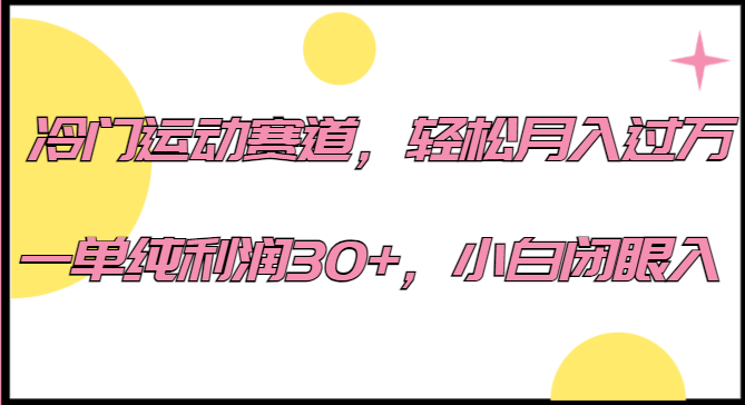 冷门运动赛道，轻松月入过万，一单纯利润30+，小白闭眼入。-大磊资源网