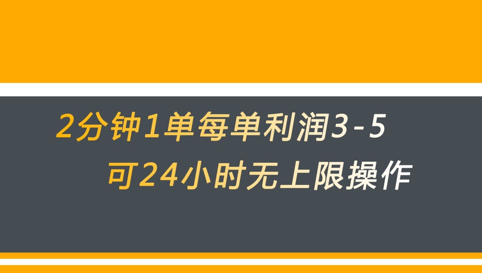 无差别返现，仅需1步2分钟1单每单利润3-5元没有时间限制可持续操作-大磊资源网