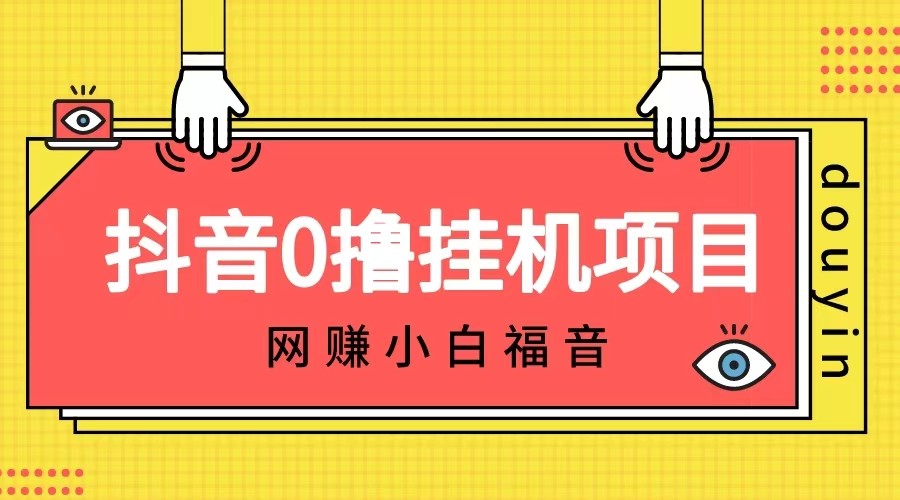 抖音全自动挂机薅羊毛，单号一天5-500＋，纯躺赚不用任何操作-大磊资源网