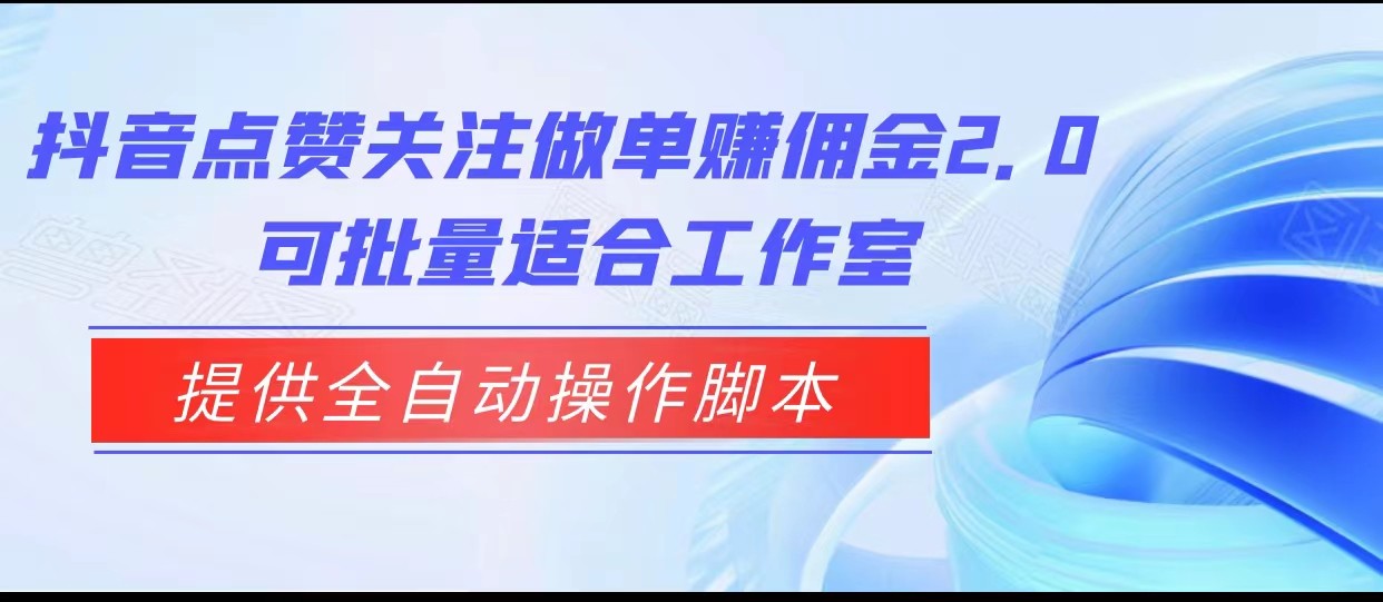抖音点赞关注做单赚佣金2.0，提供全自动操作脚本、适合工作室可批量-大磊资源网