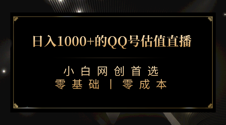 最新QQ号估值直播 日入1000+，适合小白【附完整软件 + 视频教学】-大磊资源网