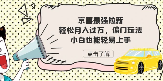 京喜最强拉新，轻松月入过万，偏门玩法，小白也能轻易上手-大磊资源网